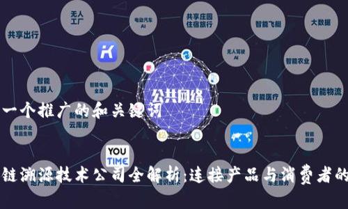 思考一个推广的和关键词
区块链溯源技术公司全解析:连接产品与消费者的未来