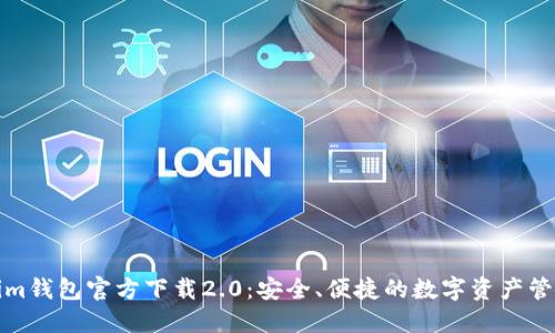 Tokenim钱包官方下载2.0：安全、便捷的数字资产管理工具