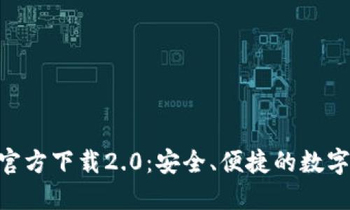 Tokenim钱包官方下载2.0：安全、便捷的数字资产管理工具