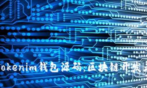 : 全面解析Tokenim钱包源码:区块链开发者的最佳指南