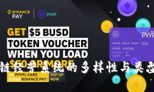区块链经营系统的多样性与类型解析