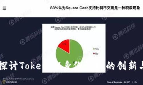 深入探讨TokenIM身份管理的创新与应用