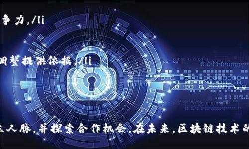 全球区块链联盟论坛：最具影响力的组织与活动一览

关键词：区块链, 联盟论坛, 全球, 区块链技术

全球区块链联盟论坛概述
区块链技术自诞生以来，不仅给金融行业带来了革命性的变化，还激发了各行各业对该技术的关注。为了促进区块链技术的发展和应用，许多组织和机构相继成立，并推出了一系列论坛与活动。而全球区块链联盟论坛，作为一个重要平台，积极推动区块链技术的交流与合作。

全球区块链联盟论坛的重要性
在当今信息技术高速发展的时代，区块链作为一种新兴的去中心化技术，正在深刻改变各行业的运作模式。全球区块链联盟论坛的成立，提供了一个集思广益、相互学习的平台，促使各国专家学者和企业界人士共同探讨区块链的最新发展动态。
这些论坛不仅是区块链技术的讨论会，更是政策制定者、企业家、学者和工程师之间的重要交流平台。参与者可以在此分享彼此的经验、探讨未来的机会，并对行业趋势进行深入分析。

主要的全球区块链联盟论坛
以下是一些具有代表性的全球区块链联盟论坛：

h41. 区块链全球峰会（Global Blockchain Summit）/h4
区块链全球峰会是一个年度盛会，汇聚了全球各地的区块链技术专家、企业领导人和投资者，目的是讨论未来区块链的潜力以及对经济与社会发展的影响。峰会主要覆盖当前区块链行业的趋势、应用案例，以及各项政策法规。

h42. 以太坊开发者大会（Devcon）/h4
以太坊开发者大会是以太坊社区组织的年度大会，虽然主要聚焦于以太坊生态系统，但论坛上讨论的内容往往涉及更广泛的区块链技术发展。大会一般包括技术演讲、工作坊和网络交流，适合开发者和对区块链感兴趣的任何人参加。

h43. 区块链国际会议（International Blockchain Conference）/h4
该会议为全球区块链研究者和开发者提供一个展示和讨论平台，讨论范围涵盖区块链技术的前沿研究、实例介绍、政策制定等。参加者可以在会议上发表自己的研究成果，同时与行业内的专家进行交流。

h44. 区块链技术与应用论坛（Blockchain Technology 
						</div>
						
					</div>
					
				</div>
				<div class=