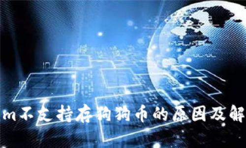 Tokenim不支持存狗狗币的原因及解决方案