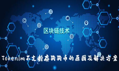 Tokenim不支持存狗狗币的原因及解决方案