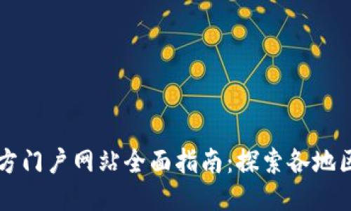 区块链地方门户网站全面指南:探索各地区块链生态