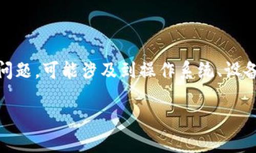 在网络和软件使用中,用户可能会遇到各种问题,例如应用程序无法打开。关于“tokenim下载打不开”的问题,可能涉及到操作系统、设备兼容性、文件损坏、网络连接等多个因素。以下是一个关于这一问题的详细介绍,及一些可能的解决方案。
### Tokenim软件下载失败和无法打开的解决方案