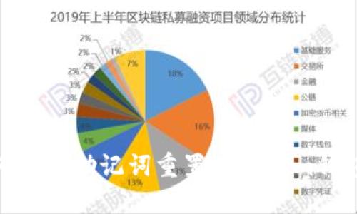 : 如何使用助记词重置Tokenim钱包密码