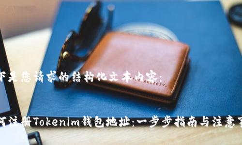 以下是您请求的结构化文本内容:
如何注册Tokenim钱包地址:一步步指南与注意事项