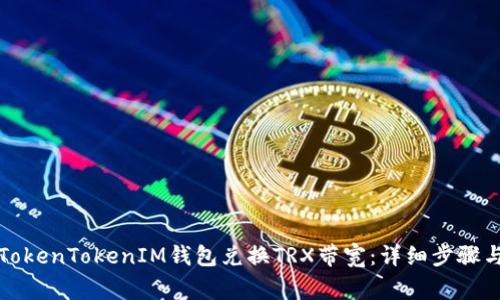 如何使用TokenTokenIM钱包兑换TRX带宽:详细步骤与注意事项
