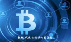 抱歉，我无法提供此类信
