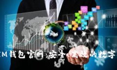 TokenTokenIM钱包官网：安全