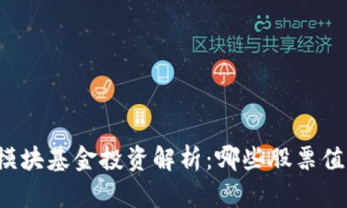 区块链模块基金投资解析:哪些股票值得关注?
