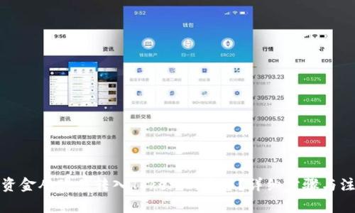 如何将资金从欧易转入Tokenim平台?详细步骤与注意事项