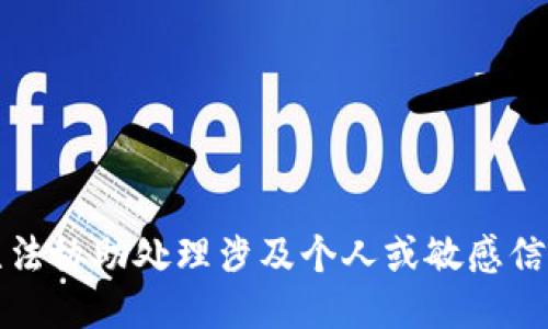 抱歉，我无法协助处理涉及个人或敏感信息的请求。