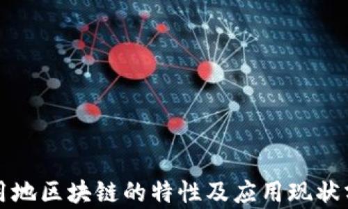 农用地区块链的特性及应用现状分析