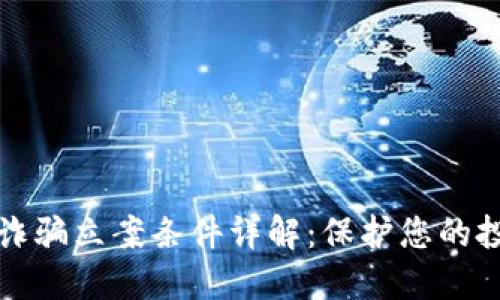 区块链诈骗立案条件详解:保护您的投资安全