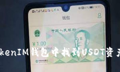 如何在TokenTokenIM钱包中找到USDT资产:常见问题解答