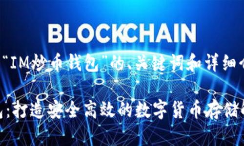 以下是关于“IM炒币钱包”的、关键词和详细介绍的内容:
IM炒币钱包:打造安全高效的数字货币存储解决方案