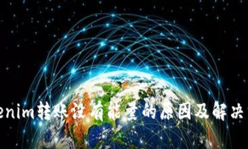 Tokenim转账没有能量的原因及解决方案