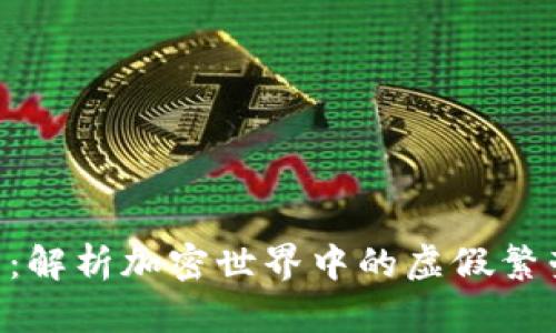 Tokenim假象:解析加密世界中的虚假繁荣与真实风险
