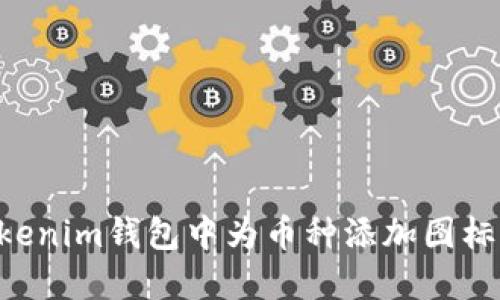 如何在Tokenim钱包中为币种添加图标:详细指南