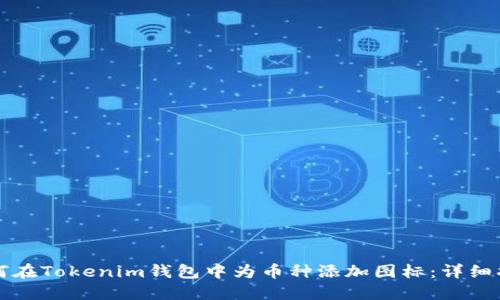 如何在Tokenim钱包中为币种添加图标:详细指南