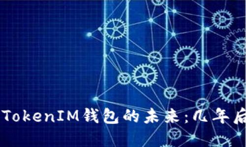 探讨TokenTokenIM钱包的未来：几年后会消失吗？