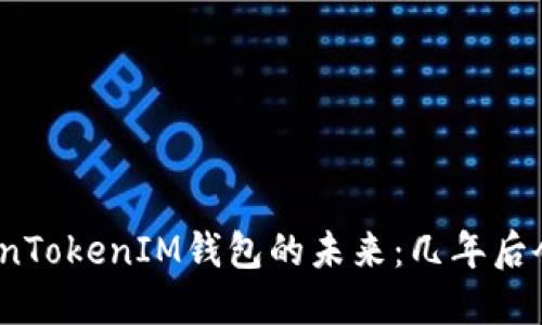 探讨TokenTokenIM钱包的未来：几年后会消失吗？