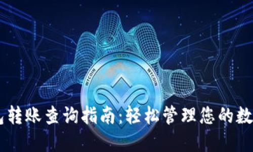 IM钱包转账查询指南:轻松管理您的数字资产