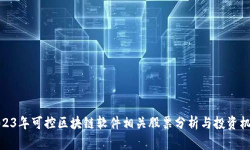 2023年可控区块链软件相关股票分析与投资机会