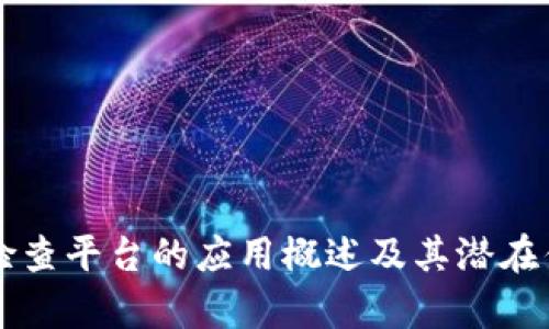 区块链检查平台的应用概述及其潜在优势分析