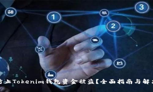 如何防止Tokenim钱包资金被盗?全面指南与解决方案