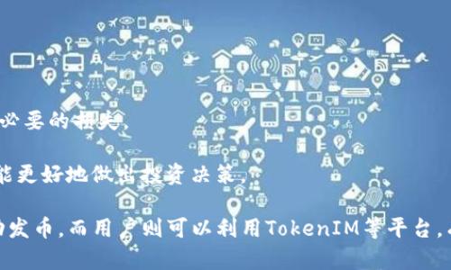   了解发币与TokenIM支持的优势与策略 / 
 guanjianci 发币, TokenIM, 区块链, 加密货币 /guanjianci 

一、发币的基本概念和流程
发币（ICO或代币发行）是区块链领域中的一种融资方式，近年来逐渐成为新兴的数字货币项目开发商和创业者的重要筹集资金的方式。简单来说，发币是一种通过发行代币（Token）来筹集资金的过程。这些代币很可能在未来的某个时刻在市场上交易。

通常，发币的流程包括以下几个步骤：
ol
    listrong构建团队：/strong找一个技术团队以及顾问团队来支持项目的开发和推广。/li
    listrong制定白皮书：/strong编写详细的白皮书，介绍项目的背景、技术架构、市场分析、币种使用情况以及融资目标。/li
    listrong社区建设：/strong通过社交媒体、论坛等渠道建立社区，吸引潜在投资者。/li
    listrong智能合约开发：/strong编码并部署智能合约，以确保代币的发行和交易都是透明和安全的。/li
    listrong推广与营销：/strong通过各种在线和离线活动进行市场推广，增加项目的曝光率。/li
    listrong开启发币活动：/strong按照既定的计划开始销售代币，投资者可以用其他加密货币或法定货币购买。/li
/ol

发币过程中最关键的环节之一是如何有效实施这些策略，以确保项目成功并获得公众的信任和支持。

二、TokenIM平台的优势
TokenIM是一个区块链资产管理平台，除了支持各种代币的管理与交易外，还提供了安全、便捷的平台供用户进行资产的交易和存储。下面我们详细探讨TokenIM的优势。

strong1. 安全性：/strongTokenIM在安全防护方面采取了多重措施，包括用户身份多重验证、冷钱包存储资产等方法，最大限度降低了黑客攻击风险。

strong2. 多链支持：/strongTokenIM能够支持多种公链和私链，用户可以自由地在不同链之间进行代币的交易。

strong3. 用户友好的界面：/strongTokenIM提供用户友好的界面和简单易用的操作流程，使得即便是新手也能迅速上手进行交易。

strong4. 定期针对用户的活动和促销：/strongTokenIM会定期推出推广活动及激励措施，帮助投资者获取更多的收益。

三、发币成功的关键因素
发币并非简单的资金募集活动，成功的发币往往依赖于多种因素的共同影响：

strong1. 强大的团队：/strong项目团队的技术能力和项目管理能力是影响发币成功与否的重要因素。具备行业经验的团队能够在一定程度上赢得投资者的信心。

strong2. 技术的创新性：/strong区块链领域的竞争非常激烈，因此，项目需要有独特的技术亮点或解决方案，才能脱颖而出。

strong3. 风险管理：/strong良好的风险管理策略能够帮助预防项目在实施过程中可能面临的问题。如何应对技术、法律、市场等多重风险，对项目的生存发展至关重要。

strong4. 市场推广与媒体曝光：/strong利用社区、媒体和社交网络等多种渠道进行全面的市场推广，以提高项目的知名度和认可度。

四、常见问题解答
1. 发币项目如何获取投资者的信任？
获取投资者的信任是发币项目成功的关键。这可以通过以下几种方式实现：

strong1. 信息透明：/strong项目方应确保白皮书、团队信息及项目进展等相关信息的透明度，让投资者随时了解项目的真实情况。

strong2. 社区互动：/strong积极与投资者和社区成员互动，回应他们的疑问和反馈，以建立良好的信任关系。

strong3. 合理的融资目标：/strong发币项目的融资目标应当合理，过高的融资目标可能会导致投资者的怀疑。

strong4. 合法合规：/strong确保项目在法律法规的框架内运作，适当的法律咨询和合规措施可以增进投资者的信任感。

2. 如何选择合适的发币时机？
选择合适的发币时机是非常重要的，这里有一些需要考虑的因素：

strong1. 市场趋势：/strong研究当前的市场趋势及整体经济环境，一旦出现上升信号，可以考虑进行发币。

strong2. 技术准备：/strong确保技术上已经做到了充分的准备，系统稳定、数据完整，以确保发币的顺利。

strong3. 竞争对手分析：/strong分析同类型项目的融资情况及成功案例，从中获取经验，避免盲目发币。

strong4. 社区基础：/strong在发币前积极扩大社区的基础，确保有足够的支持者愿意参与。

3. 投资者在发币中需要注意什么？
对于投资者来说，参与发币投资必须警惕多种风险，这里有几个关键点：

strong1. 了解项目：/strong投资者应在投资前认真阅读白皮书和相关的项目资料，确保理解项目的基本信息和市场前景。

strong2. 警惕虚假项目：/strong在信息相对不对称的环境下，投资者需要提高警惕，谨防伪造项目。可以通过项目的透明度和团队的背景来进行判断。

strong3. 风险投资：/strong发币投资本质上属于高风险投资，投资者需要根据自身的风险承受能力合理配置资产，切勿将全部资产投入单一项目。

strong4. 保持持续关注：/strong投资完成后，投资者应定期关注项目的进展，随时掌握最新动态，必要时及时作出调整。

4. TokenIM平台的使用注意事项
在使用TokenIM平台进行代币交易和管理时，用户也应该遵循一些基本的注意事项：

strong1. 安全操作：/strong使用强密码和双重验证功能来确保账户的安全，定期更改密码。

strong2. 了解费用：/strong用户在进行交易时，应了解TokenIM所收取的交易费用以及可能的隐性费用。

strong3. 技术支持：/strong如遇技术问题时，应及时联系TokenIM的客服支持，以便及时解决问题，减少不必要的损失。

strong4. 教育自己：/strong不断学习区块链及加密货币的知识，只有了解这些背后的原理与机制，用户才能更好地做出投资决策。

总结来说，发币和TokenIM的结合，为数字货币市场带来了新的机遇与挑战。项目方通过科学合理的策略推动发币，而用户则可以利用TokenIM等平台，有效管理和交易其资产。未来随着技术的不断发展和市场的逐步成熟，这一领域无疑将出现更多精彩的篇章。