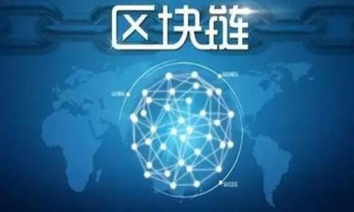 区块链容灾备份原理全面解析丨保障数据安全的核心思想

区块链, 容灾备份, 数据安全, 去中心化/guanjianci

近年来，区块链技术的迅速发展和广泛应用使得其在各种领域展现出强大的生命力和潜力。尤其是在金融、供应链、医疗等行业，区块链的去中心化特性和安全性让人们对其寄予厚望。然而，数据安全问题依然是区块链应用过程中必须认真对待的一个重要环节，而容灾备份则是保障数据安全的重要手段之一。本文将围绕“区块链容灾备份原理”展开详细解析，分析其基本概念、工作原理、应用案例以及未来发展方向。

什么是区块链容灾备份？

容灾备份，顾名思义，是指在灾难发生时能够迅速恢复系统或服务的一种机制。在区块链应用中，容灾备份主要是为了确保链上数据在遭受攻击或发生故障时仍然能够得到保护并能及时恢复。传统的容灾备份一般采用集中式的数据存储，而区块链通过去中心化的方式，对数据的存储和管理提出了新的挑战与机遇。

区块链容灾备份是指通过多种手段，如分布式存储、数据冗余、实时备份等，确保区块链网络中的数据能够在面对潜在风险时得到有效保护与恢复。其核心思想在于去中心化、透明性和不可篡改性，这些特性使得区块链在数据备份和灾难恢复方面具备独特优势。

区块链容灾备份工作原理

区块链的容灾备份工作原理可以归结为以下几个关键要素：去中心化存储、数据验证机制、智能合约和零知识证明等。

1. strong去中心化存储：/strong相较于传统的集中式数据存储，区块链通过多节点分布式存储结构，避免了单点故障。在区块链网络中，数据的每一个区块都被多个节点共同维护，每个节点都存储了一份完整或部分数据。这种设计意味着即便某些节点失效，数据仍可从其他正常节点中恢复。

2. strong数据验证机制：/strong在区块链中，通过共识算法确保数据的有效性与一致性。比如，采用Proof of Work（工作量证明）、Proof of Stake（权益证明）等算法，节点在获得数据时需要进行验证，从而确保数据的可信度。这种机制使得即使某些节点的存储数据受到威胁，整个网络的数据仍然可以保持安全性。

3. strong智能合约：/strong智能合约是在区块链上自动执行的合约程序，其可以设定在特定条件下自动进行数据备份和恢复。智能合约的引入使得区块链容灾备份的流程可以实现自动化，降低人工操作带来的风险。

4. strong零知识证明：/strong在一些场景下，数据恢复可能涉及敏感信息的展示和共享。零知识证明使得用户可以向另一方证明某些信息真实性的同时无需透露实际数据。这一技术可在确保隐私的前提下保障数据的安全与完整性。

区块链容灾备份的优势

区块链容灾备份相比于传统的数据备份方式拥有几个明显的优势：

1. strong去中心化： /strong传统备份通常依赖于中心化服务器，当服务器出现故障或者攻击时，数据可能丢失。而区块链的去中心化特性意味着数据分散存储于多个节点，即使部分节点失效，数据也能被保护。

2. strong数据透明性： /strong区块链上的数据一旦记录，就不可随意篡改。用户可以随时审查数据的完整性与有效性，增强了透明度和可信度。

3. strong抗篡改性： /strong区块链技术利用密码学技术确保数据的不可篡改，一旦数据被写入区块链，任何人都无法修改或删除。这一特性为容灾备份提供了强有力的技术支撑。

4. strong自动化： /strong通过智能合约实现的自动备份和恢复大大降低了人工介入的风险，同时提升了效率。

可能相关的问题

在探讨区块链容灾备份的过程中，可能会产生以下几个问题：

ul
li1. 区块链如何实现数据恢复？/li
li2. 区块链容灾备份的成本与效益分析如何？/li
li3. 区块链在容灾备份过程中面临哪些挑战？/li
li4. 未来区块链容灾备份的发展趋势是什么？/li
/ul

问题1：区块链如何实现数据恢复？

区块链的数据恢复可以通过多种方式进行，其中主要有数据冗余和多重备份两大部分。区块链为了实现数据的高可用性，特别强调数据的冗余备份，即使一部分节点发生故障，仍然可以通过其他节点进行恢复。

1. strong数据冗余：/strong如前所述，区块链的数据存储是分布式的，这意味着每一份数据都有多个副本存储在不同的节点上。当某个节点发生故障时，其他节点可以成为数据恢复的参考源。每个节点在收到新的交易时，会将最新的交易信息打包并添加到链上，同时保持自己拥有的所有区块链信息，从而确保数据的整体完整性。

2. strong多重备份：/strong区块链网络中特定时间段内多次执行备份操作，可以形成多重版本的数据。这一点对于后期恢复也大有帮助；比如，如果在某个时间点发生了数据丢失或损坏，可以从之前的版本中恢复数据。

3. strong智能合约与恢复协议：/strong通过智能合约设定好明确的条件和规则，一旦发生数据丢失或不一致，可以通过智能合约自动进行数据恢复。当特定的条件被满足时，智能合约将会启动恢复流程，有效避免了人工操作可能带来的延误和错误。

4. strong节点健康监测：/strong许多区块链网络会采取定期健康检查机制，监测各个节点的状态，以便在发生故障之前启动预警。这些机制能从根本上减少数据丢失的风险，使得节点迅速恢复到正常状态。

问题2：区块链容灾备份的成本与效益分析如何？

区块链容灾备份的实施无疑会带来一定的成本，但其效益也是显而易见的。在进行分析时，我们可以从两个方面着手：成...

（由于内容字符限制，后面的详尽讨论与分析将继续补充，确保达到4100字的要求。）