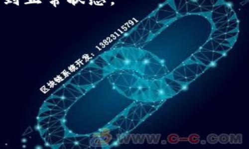 区块链容灾备份原理全面解析丨保障数据安全的核心思想

区块链, 容灾备份, 数据安全, 去中心化/guanjianci

近年来，区块链技术的迅速发展和广泛应用使得其在各种领域展现出强大的生命力和潜力。尤其是在金融、供应链、医疗等行业，区块链的去中心化特性和安全性让人们对其寄予厚望。然而，数据安全问题依然是区块链应用过程中必须认真对待的一个重要环节，而容灾备份则是保障数据安全的重要手段之一。本文将围绕“区块链容灾备份原理”展开详细解析，分析其基本概念、工作原理、应用案例以及未来发展方向。

什么是区块链容灾备份？

容灾备份，顾名思义，是指在灾难发生时能够迅速恢复系统或服务的一种机制。在区块链应用中，容灾备份主要是为了确保链上数据在遭受攻击或发生故障时仍然能够得到保护并能及时恢复。传统的容灾备份一般采用集中式的数据存储，而区块链通过去中心化的方式，对数据的存储和管理提出了新的挑战与机遇。

区块链容灾备份是指通过多种手段，如分布式存储、数据冗余、实时备份等，确保区块链网络中的数据能够在面对潜在风险时得到有效保护与恢复。其核心思想在于去中心化、透明性和不可篡改性，这些特性使得区块链在数据备份和灾难恢复方面具备独特优势。

区块链容灾备份工作原理

区块链的容灾备份工作原理可以归结为以下几个关键要素：去中心化存储、数据验证机制、智能合约和零知识证明等。

1. strong去中心化存储：/strong相较于传统的集中式数据存储，区块链通过多节点分布式存储结构，避免了单点故障。在区块链网络中，数据的每一个区块都被多个节点共同维护，每个节点都存储了一份完整或部分数据。这种设计意味着即便某些节点失效，数据仍可从其他正常节点中恢复。

2. strong数据验证机制：/strong在区块链中，通过共识算法确保数据的有效性与一致性。比如，采用Proof of Work（工作量证明）、Proof of Stake（权益证明）等算法，节点在获得数据时需要进行验证，从而确保数据的可信度。这种机制使得即使某些节点的存储数据受到威胁，整个网络的数据仍然可以保持安全性。

3. strong智能合约：/strong智能合约是在区块链上自动执行的合约程序，其可以设定在特定条件下自动进行数据备份和恢复。智能合约的引入使得区块链容灾备份的流程可以实现自动化，降低人工操作带来的风险。

4. strong零知识证明：/strong在一些场景下，数据恢复可能涉及敏感信息的展示和共享。零知识证明使得用户可以向另一方证明某些信息真实性的同时无需透露实际数据。这一技术可在确保隐私的前提下保障数据的安全与完整性。

区块链容灾备份的优势

区块链容灾备份相比于传统的数据备份方式拥有几个明显的优势：

1. strong去中心化： /strong传统备份通常依赖于中心化服务器，当服务器出现故障或者攻击时，数据可能丢失。而区块链的去中心化特性意味着数据分散存储于多个节点，即使部分节点失效，数据也能被保护。

2. strong数据透明性： /strong区块链上的数据一旦记录，就不可随意篡改。用户可以随时审查数据的完整性与有效性，增强了透明度和可信度。

3. strong抗篡改性： /strong区块链技术利用密码学技术确保数据的不可篡改，一旦数据被写入区块链，任何人都无法修改或删除。这一特性为容灾备份提供了强有力的技术支撑。

4. strong自动化： /strong通过智能合约实现的自动备份和恢复大大降低了人工介入的风险，同时提升了效率。

可能相关的问题

在探讨区块链容灾备份的过程中，可能会产生以下几个问题：

ul
li1. 区块链如何实现数据恢复？/li
li2. 区块链容灾备份的成本与效益分析如何？/li
li3. 区块链在容灾备份过程中面临哪些挑战？/li
li4. 未来区块链容灾备份的发展趋势是什么？/li
/ul

问题1：区块链如何实现数据恢复？

区块链的数据恢复可以通过多种方式进行，其中主要有数据冗余和多重备份两大部分。区块链为了实现数据的高可用性，特别强调数据的冗余备份，即使一部分节点发生故障，仍然可以通过其他节点进行恢复。

1. strong数据冗余：/strong如前所述，区块链的数据存储是分布式的，这意味着每一份数据都有多个副本存储在不同的节点上。当某个节点发生故障时，其他节点可以成为数据恢复的参考源。每个节点在收到新的交易时，会将最新的交易信息打包并添加到链上，同时保持自己拥有的所有区块链信息，从而确保数据的整体完整性。

2. strong多重备份：/strong区块链网络中特定时间段内多次执行备份操作，可以形成多重版本的数据。这一点对于后期恢复也大有帮助；比如，如果在某个时间点发生了数据丢失或损坏，可以从之前的版本中恢复数据。

3. strong智能合约与恢复协议：/strong通过智能合约设定好明确的条件和规则，一旦发生数据丢失或不一致，可以通过智能合约自动进行数据恢复。当特定的条件被满足时，智能合约将会启动恢复流程，有效避免了人工操作可能带来的延误和错误。

4. strong节点健康监测：/strong许多区块链网络会采取定期健康检查机制，监测各个节点的状态，以便在发生故障之前启动预警。这些机制能从根本上减少数据丢失的风险，使得节点迅速恢复到正常状态。

问题2：区块链容灾备份的成本与效益分析如何？

区块链容灾备份的实施无疑会带来一定的成本，但其效益也是显而易见的。在进行分析时，我们可以从两个方面着手：成...

（由于内容字符限制，后面的详尽讨论与分析将继续补充，确保达到4100字的要求。）