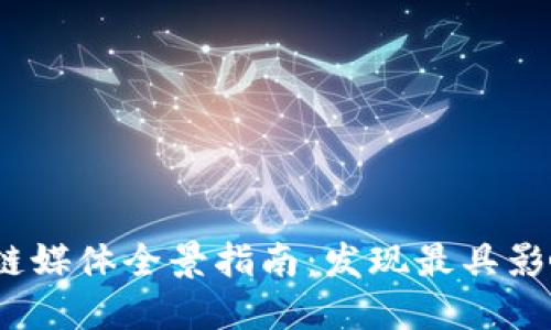 2024年产业区块链媒体全景指南:发现最具影响力的平台与资源