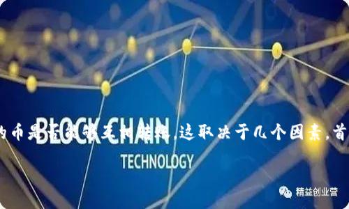 在区块链和加密货币的世界中,许多代币都能互相转账,具体取决于其底层平台和协议。对于“tokenim”的币是否能够互相转账,这取决于几个因素。首先,需要了解tokenim所基于的区块链(例如,以太坊、比特币等),其次需要查看tokenim的智能合约设定。
### Tokenim币的互转机制详解