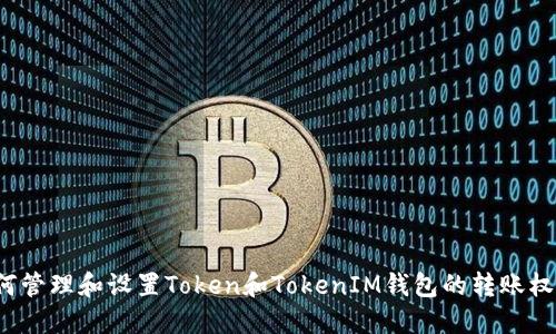 如何管理和设置Token和TokenIM钱包的转账权限?