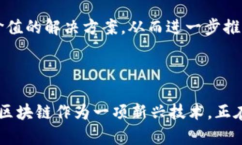 在中国，区块链技术的应用和发展得到了广泛的关注，许多公司开始涉足这一领域。以下是一些知名的中国区块链公司及其简要介绍。

### 知名区块链公司

1. **比特大陆（Bitmain）**
   - 比特大陆成立于2013年，是全球领先的比特币矿机制造商，此外也运营着世界最大规模的比特币矿场。公司在区块链技术发展上贡献颇多。

2. **火币网（Huobi）**
   - 火币网成立于2013年，是中国较早的数字货币交易平台之一，提供数字资产的交易、资产管理等服务，同时也在区块链技术的研发方面有所投入。

3. **币安（Binance）**
   - 虽然币安总部设在马耳他，但其创始人赵长鹏是在中国创建的这家交易所被认为是世界上最大的加密货币交易平台之一。他们还推出了自己的区块链产品和服务。

4. **小蚁（NEO）**
   - NEO被称为中国的“以太坊”，是一个智能合约平台，旨在创建一个智能经济，允许数字资产的管理。

5. **区块链技术研发中心**
   - 该中心致力于区块链技术的研究、开发和应用，在供给链金融等领域进行了诸多探索。

6. **链家网（Lianjia）**
   - 作为一家房地产平台，链家网通过区块链技术改进房屋交易流程的透明度和安全性，推出了区块链房产交易系统。

7. **阿里巴巴（Alibaba）**
   - 虽然阿里巴巴的核心业务是电子商务，但其子公司蚂蚁金服在区块链技术方面有着大量的研究和开发，重点在金融领域的应用。

8. **腾讯（Tencent）**
   - 腾讯在区块链方面也有所动作，推出了自己的区块链平台，应用于游戏、金融等多个领域。

9. **百链（BaiLian）**
   - 该公司专注于实现公共链与私有链的解决方案，提供区块链应用的技术服务。

10. **安恒信息（DBAPP Security）**
    - 是一家专注于信息安全的公司，在区块链技术应用方面也有所发展，如区块链数据安全和隐私保护。

### 相关问题讨论

#### 问题1：区块链技术在中国的发展现状如何？

区块链技术在中国得到快速发展，尤其在政府的支持和监管下，很多企业积极探索这一技术。在金融领域，区块链的应用不断扩展，很多银行与企业开始合作开发基于区块链的解决方案。此外，国家也在推行建设区块链产业园区，以吸引更多企业投资这一新兴行业。

另一方面，中国对虚拟货币的监管趋严，ICO（初始代币发行）被全面禁止。这使得很多加密货币相关的项目受到了限制，但区块链技术本身的应用仍然受到青睐，特别是在供应链管理、身份认证等领域都有不错的落地案例。

在研究方面，许多高校和研究机构也开始建立区块链实验室，研究基于区块链的技术与经济模型，为未来的应用提供理论支持。同时，政府也在积极布局，比如推出“区块链 ”政策，促进各行业与区块链的融合。

总体来看，尽管面临一定的政策限制，中国的区块链技术依然保持快速发展的势头，未来有潜力在多个领域实现突破。

#### 问题2：区块链在金融行业的应用有哪些？

区块链技术在金融领域的应用非常广泛，主要包括数字货币、跨境支付、智能合约等几个方面。

首先，数字货币的兴起让区块链技术在全球范围内引起了广泛关注。以比特币和以太坊为代表的数字货币，虽然在中国面临监管，但依然推动了区块链技术的发展。

其次，跨境支付是区块链技术非常重要的应用场景，一些银行和金融机构开始采用区块链技术来简化跨境支付流程，降低手续费和交易时间。通过区块链技术，资金可以在区块链网络上快速转移，消除中介机构的需求，大大提高效率。

智能合约是区块链的另一大应用，能够自动执行合约条款。金融行业可以利用智能合约来实现自动化的交易和资金划拨，降低违约风险。

此外，区块链技术还可以用于身份认证。传统金融行业中身份认证的过程繁琐且易出现问题，而利用区块链技术，用户的身份信息可以在多个金融机构间安全共享，从而提高金融服务的效率和安全性。

在中国，很多大型银行和金融机构已经开始探索区块链的应用，部分银行推出了基于区块链的贷款和融资服务，为客户提供更快的服务。

#### 问题3：如何判断一家区块链公司的可信度？

在选择和判断一家区块链公司的可信度时，可以从以下几个方面进行考量：

首先，查看公司的背景和创始团队。一个有经验的团队及其背后投资者的影响力能够在很大程度上保证公司的可信度。如果创始团队曾在大型科技公司或金融机构工作过，那么他们的经验会让公司更具潜力。

其次，查阅公司的白皮书。白皮书是项目的核心文档，详细描述了项目的技术实现、商业模式、市场分析等重要信息。一个清晰且具有实际可行性的白皮书是公司信誉的重要标志。

第三，关注社区反馈和用户评价。区块链项目通常会有社区支持，通过社交媒体、论坛等渠道，观察用户对项目的评价，可以获取更真实的信息。

第四，分析项目的技术实现。如果公司发布了开源代码，可以查看代码的质量和社区贡献度，开源项目在透明度和审计上通常更具有信任感。

最后，关注公司的合规性。是否遵循当地法律法规、是否获得相关监管机构的许可，都是判断其可信度的重要因素。

综上所述，可以通过多方面的综合信息判断一家区块链公司的可信度，这不仅关乎投资，还涉及到未来技术的应用及发展。

#### 问题4：区块链技术的未来趋势是什么？

区块链技术未来的发展趋势主要体现在以下几个方面：

首先，技术的成熟度和可扩展性将得到提升。随着越来越多的企业和开发者在区块链领域的参与，相关技术会逐渐成熟，能够处理更高的交易量和更复杂的锁合约。

其次，跨链技术的进步会推动区块链的互操作性。未来不同区块链之间的数据交换和资产转移将更加便捷，促进跨链资产的交易和流动性。

第三，监管与技术的发展将更加紧密结合。区块链作为一项新兴技术，面临着诸多监管难题，而随着技术进步，监管措施也会逐渐完善，为企业的合规经营提供保障。

第四，更多的行业将采纳区块链技术。除了金融行业，区块链将在供应链管理、医疗健康、知识产权、公共服务等领域展开更为广泛的应用，推动各行业的发展升级。

最后，区块链与AI、大数据等其他技术的融合将会发展得更为深入。通过组合这些技术，可以产生更具创新性和应用价值的解决方案，从而进一步推动社会的数字化转型。

总体来说，区块链技术的未来充满潜力，随着技术的发展和应用的深入，预计将为各行各业带来颠覆性的改变。

通过上述内容，我们可以看到中国的区块链公司发展情况与未来趋势，这将为投资者和相关从业者提供一定的参考。区块链作为一项新兴技术，正在全球范围内推行应用，而中国的市场独特性和快速发展势头，也为区块链技术的未来发展提供了广阔的前景。