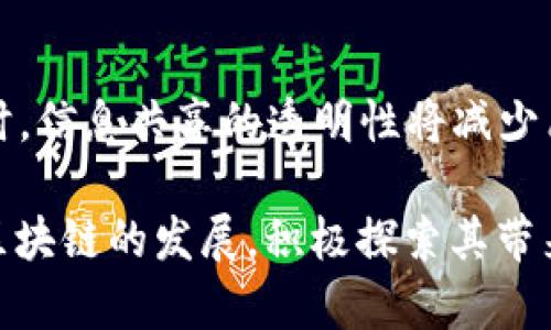 区块链舞台场景全面解析：种类、应用与发展趋势
区块链舞台, 区块链应用, 区块链技术, 区块链未来/guanjianci

随着区块链技术的迅速发展，越来越多的应用场景在各个行业中被探索和实践。从金融到物流，从游戏到政务，区块链被视为一种具有颠覆潜力的技术。本文将全面解析区块链的舞台场景，探讨其种类、应用案例以及未来的发展趋势。

一、区块链的定义及基础概念
在深入讨论具体的区块链场景之前，我们有必要首先了解区块链的基本概念。区块链是一种分布式数据库技术，数据以区块形式链接而成，每一个区块包含交易信息，并通过加密技术进行保护。同时，区块链的去中心化特性使得数据的透明性和不可篡改性得以实现。

二、区块链舞台场景的种类
区块链技术的应用场景可以大致分为以下几类：

h41. 金融领域/h4
区块链最早被应用于金融领域，其中比特币作为第一个去中心化的数字货币，推动了整个行业的变革。在现代金融领域，区块链技术被广泛应用于以下几个方面：
ul
  listrong跨境支付：/strong传统的跨境支付系统通常需要几天的时间和高昂的手续费，而基于区块链的支付解决方案能够实现实时结算，大幅节省成本和时间。/li
  listrong资产管理：/strong区块链允许对资产的数字化表示，可以用来发行证券、债券等金融产品，从而提升资产的流动性和透明度。/li
  listrong信用评级：/strong利用区块链的透明性，可以对借款者的信用状况进行实时监控和评估，降低信用风险。/li
/ul

h42. 供应链管理/h4
在供应链管理中，区块链能够提供全程可追溯的解决方案，保证每一个环节的透明和安全。例如：
ul
  listrong农产品溯源：/strong通过区块链技术，消费者可以追踪到产品的来源及其整个运输过程，提高产品的安全性和消费者的信任。/li
  listrong防伪技术：/strong区块链的不可篡改特性可用于防止假冒伪劣产品，提升商品的真伪识别能力。/li
/ul

h43. 医疗健康/h4
医疗健康行业需要处理大量敏感数据，区块链可以保障患者信息的安全和隐私，同时还可以提高数据共享的效率。例如：
ul
  listrong电子病历管理：/strong通过区块链技术，患者的电子病历可以由多方共享，同时保证病历数据的完整性和保密性。/li
  listrong药品追踪：/strong在药品的生产和分销过程中，通过区块链可实时追踪药品的生产和流通过程，有效防范假药问题。/li
/ul

h44. 政务服务/h4
区块链在政务服务中的应用，旨在提高政府透明度和效率，例如：
ul
  listrong身份验证：/strong区块链可以用于身份认证，减少假冒身份的风险，提升公共服务的效率。/li
  listrong选举透明性：/strong在投票过程中，区块链能够确保选票的匿名性和不可篡改性，提高选举的公正性。/li
/ul

h45. 娱乐与游戏/h4
在娱乐和游戏产业中，区块链为用户提供了新的体验，例如：
ul
  listrong游戏资产交易：/strong玩家可以在区块链上进行虚拟资产的买卖和交换，确保每个资产的唯一性和真实 Ownership。/li
  listrong去中心化应用：/strong基于区块链的去中心化游戏平台使得创作者可以直接与玩家互动，提升玩家的参与感和创造性。/li
/ul

三、区块链舞台场景的应用案例
除了理论上的分析，许多企业和组织已在实际操作中应用区块链技术，下面是几个典型案例：

h41. IBM和沃尔玛的供应链项目/h4
IBM和沃尔玛合作开发了一个基于区块链的食品追踪系统。该系统使得沃尔玛能够实时追踪食品的来源，确保食品安全。消费者可以通过扫描商品条形码，获取其来源和物流信息，有效提升了透明度和安全性。

h42. 台湾的数字身份证项目/h4
台湾地区推出了一项基于区块链的数字身份验证系统，旨在提高用户的身份安全性。通过此系统，公民能够实现无纸化的身份证明，简化政府服务流程，提高管理效率。

四、发展趋势与未来方向
区块链技术的未来充满了潜力，预计将会在多个方面进一步发展：

ul
  listrong跨链技术的支持：/strong未来会有更多的项目致力于实现不同区块链之间的互操作性，降低各个区块链之间的壁垒，利于信息和价值的有效交换。/li
  listrong政策法规的完善：/strong随着区块链技术的广泛应用，各国逐步出台相关政策和法规，以规范行业发展，保障用户权益。/li
  listrong绿色环保与可持续发展：/strong更多的区块链项目将关注环保和可持续发展，利用技术推动生态保护和资源的合理使用。/li
/ul

五、可能相关的问题
h41. 区块链为什么被认为是金融行业的未来？/h4
区块链技术因其去中心化和高透明度的特性而被广泛认为是金融行业的未来。首先，传统金融系统存在信任问题，客户必须依赖银行等中介机构。区块链的应用可以在没有中介的情况下实现信任，使得交易不仅高效且安全。其次，区块链能降低交易成本和时间，特别是在国际汇款和跨境支付中。此外，通过智能合约技术，金融产品的自动执行和风险管理将变得更为高效，从而推动整个金融行业的革命。

h42. 在区块链项目中，如何确保数据安全与隐私？/h4
数据安全和隐私是区块链技术应用中的重要课题。首先，区块链通过加密算法确保数据的安全性，交易信息在链上的存储是不可篡改的。同时，权限管理可以通过私钥控制数据的访问。其次，隐私保护可以通过零知识证明等技术实现，这能够在不暴露用户具体信息的情况下验证交易的有效性。此外，合规性和法律问题也需得到重视，确保区块链项目遵循法律法规，保护用户隐私。

h43. 区块链的高能耗问题怎么解决？/h4
区块链的高能耗问题引发了广泛关注，尤其是在比特币等采用工作量证明机制的项目中，其能耗极为惊人。解决该问题可从多个方面入手：第一，推广使用权益证明等更为环保的共识机制，这是通过持有代币来进行验证，而非消耗大量能源进行挖矿。第二，支持链外处理，通过层二扩展方案将一部分交易转移到链下，提高效率的同时减少能源消耗。第三，研发更高效的算法和技术，减少资源消耗，同时呼吁采用可再生能源进行挖矿等操作。

h44. 区块链如何改变未来的社会结构和日常生活？/h4
区块链将对未来社会结构产生深远影响，特别是在透明性和信任方面。首先，区块链技术的去中心化特性将使得传统的权威机构（如银行、政府等）在某些领域的地位受到挑战。个体将会有更多的自主性和选择权。与此同时，信息共享的透明性将减少腐败和欺诈，推动社会更为公正。其次，在个人生活中，区块链可能改变人们的身份管理、财务管理和数据共享方式。个人将掌控更多数据，决定何时、以何种方式共享给他人，这将提高个体数据的安全性，以及对隐私的控制。

综上所述，区块链的舞台场景丰富多彩，其应用范围涵盖了金融、供应链、医疗、政务、娱乐等领域。未来，随着技术的不断进步和完善，区块链将为更多的行业和生活场景带来革命性的变化。无论是个人还是企业，都应关注区块链的发展，积极探索其带来的机遇与挑战。