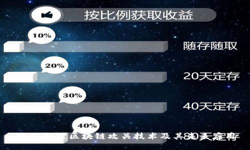 深入探讨区块链攻关技术及其未来应用