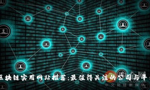 区块链实用网站推荐:最值得关注的公司与平台