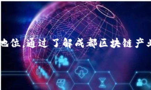 思考一个推广并且便于用户查看的优秀

 成都区块链产业基金全景解读：投资机会与创新项目

关键词： 区块链, 成都, 产业基金, 投资机会/guanjianci

内容：

引言
随着区块链技术的迅猛发展，各地逐渐建立起支持这一新兴产业的生态系统，成都作为中国西部的重要经济中心，积极布局区块链产业，吸引了众多投资机构和创新项目的涌入。本文将对成都的区块链产业基金进行全景解读，帮助读者了解成都在这一领域的投资机会及相关项目。

成都的区块链产业发展概况
区块链技术以其去中心化、透明和安全性等优点，正在各行各业中得到广泛应用。成都凭借其良好的科技氛围和丰富的产业基础，迅速成为区块链创新的热土。市政府也积极出台政策，扶持区块链产业的发展，从技术研发到市场应用，再到人才培养，形成了完整的产业链。

成都区块链产业基金的背景
为了推动区块链产业的发展，成都设立了多支专项产业基金。这些基金通过投资区块链相关项目，加速其技术应用与市场推广，提升成都在全国乃至全球的影响力。

主要的区块链产业基金
1. 成都科技投资基金：该基金专注于高科技领域的投资，包括区块链相关企业，加速技术的市场化。
2. 成都数字经济发展基金：旨在扶持数字经济的创新项目，其中包括区块链技术应用，推动数字经济转型升级。
3. 成都区块链产业发展基金：专门针对区块链领域，支持创业团队和创新项目，推动区块链的应用落地。
4. 探索者区块链基金：由众多风险投资机构共同发起，专注于对区块链初创公司的投资。

投资机会分析
成都区块链产业基金为投资者提供了丰富的投资机会。随着区块链技术的不断成熟，市场对其应用的需求也在不断提高。投资者可以通过这些基金参与到区块链技术的研发和应用中，分享这一领域的财富红利。

创新项目的涌现
近年来，成都涌现出多个区块链创新项目，例如：数字资产交易平台、供应链金融、智能合约等。这些项目不仅为投资者提供了良好的回报机会，同时也推动了相关技术的应用发展。

常见问题解答

h4问题一：区块链产业基金的投资风险有哪些？/h4
区块链产业基金虽然提供了诸多投资机会，但同样存在一些风险。
1.技术风险：区块链技术虽然前景广阔，但仍在发展之中，技术的迭代和应用可能面临不确定性。
2.政策风险：区块链行业受到政策的高度关注，政策变化可能对行业造成直接影响，进而影响基金的投资回报。
3.市场风险：市场对区块链技术应用的接受度及需求波动都可能影响投资回报。
4.项目风险：具体投资项目的成功与否直接影响基金的表现，一些项目早期可能存在盈利能力不足的问题。

h4问题二：如何选择合适的区块链产业基金？/h4
选择区块链产业基金时，可以从以下几个方面进行考虑：
1. 投资策略：了解基金的投资方向、限制与策略，选择与自己投资理念一致的基金。
2. 基金管理团队： 一个优秀的管理团队能为基金的成功运营提供保障，考察团队成员的背景、经验及以往业绩。
3. 基金规模及投资期限：不同规模的基金有不同的投资风格和策略，投资者需要根据自己对流动性和风险的承受能力来选择。
4. 费用和回报：关注基金的管理费、业绩报酬以及过去的回报率，综合评估基金的性价比。

h4问题三：区块链技术的现实应用有哪些？/h4
区块链技术的应用范围非常广泛，主要覆盖以下几个方面：
1. 数字货币：比特币、以太坊等数字货币正是基于区块链技术，可以用于投资和交易。
2. 供应链管理：通过区块链技术，提高供应链的透明度和追溯能力，有效降低成本，提高效率。
3. 数字身份：区块链技术可以帮助构建安全的数字身份验证系统，确保个人数据的安全性与隐私保护。
4. 智能合约：区块链上的智能合约能够在不依赖第三方的情况下自动执行合同，降低交易成本。

h4问题四：成都的区块链未来发展趋势是什么？/h4
未来成都的区块链发展将呈现出以下趋势：
1. 政府扶持力度加大：政府将继续出台支持政策，致力于营造良好的发展环境。
2.技术创新加速：区块链技术将不断升级，新的应用场景层出不穷。
3. 产业生态系统完善：形成以企业、投资机构、孵化器、高校为核心的区块链产业生态，实现多方共赢。
4. 人才培养与引进：成都将培养更多的区块链领域人才，吸引国内外优秀的技术团队。

总结
成都区块链产业基金为企业和投资者提供了丰富的机会，随着区块链技术的不断成熟与应用，成都有望在这一领域保持领先地位。通过了解成都区块链产业基金及相关投资机会，读者可以在这个新兴领域中把握机遇，获取更好的投资回报。

因为篇幅限制，以上内容仅为部分展示。如需完整的4100字内容与详细介绍，请进行分次咨询。