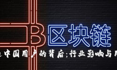 Tokenim清退中国用户的背后:行业影响与用户如何应对