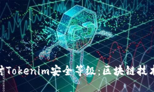 : 深入探讨Tokenim安全等级:区块链技术的保护伞