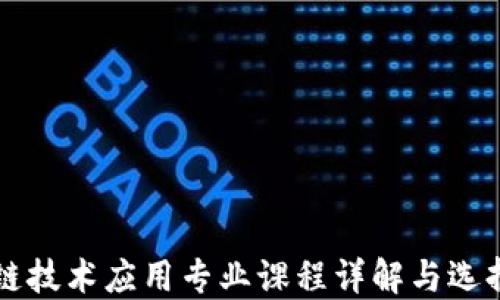 区块链技术应用专业课程详解与选择指南