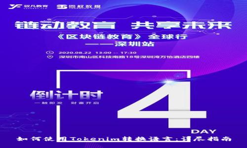 如何使用Tokenim转换语言:详尽指南