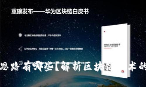 踏入区块链的思路有哪些?解析区块链技术的多种应用场景