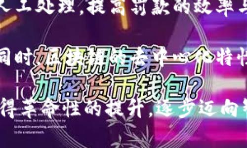 区块链交通方式的多样选择与未来趋势

区块链交通, 交通方式, 未来交通, 区块链技术/guanjianci

区块链技术的快速发展为各行各业带来了深刻的变革，交通行业也不例外。在这一领域，区块链技术被用于提高透明度、减少欺诈、降低成本以及提升安全性。区块链交通方式正以多种形式出现，不仅包括传统的交通方式，还延伸到新型共享出行、智能交通管理等方面。本文将详细探讨这些种类，分析其优势与挑战，同时也会针对相关问题进行深入解答。

区块链交通方式的种类

区块链交通方式可以分为以下几种主要类别：

1. **共享出行平台**：共享出行是当今交通行业的重要趋势，区块链技术的应用可以增强信任度。在这一模式下，司机和乘客之间的每一次交易都是透明的，支付过程可以实现去中心化，从而降低中介费用。

2. **智能合约**：区块链技术支持智能合约的运用。在交通运输中，智能合约可以自动执行和验证与交通服务相关的合同，提升效率。例如，在包车服务中，合同条款可以自动执行，确保双方权益得到保障。

3. **物流管理**：区块链在物流领域的应用也越来越广泛。通过区块链，运输过程中的每一步都可以得到有效记录与追踪，减少了货物损失和丢失的风险。所有参与者都可以实时获取信息，提升整个供应链的透明度。

4. **无人驾驶技术结合**：无人驾驶汽车的未来发展需要可靠的数据支持。区块链可以为这些汽车提供安全、透明和去中心化的数据交换平台，有助于增强安全性和信任度。

5. **乘车记录和数据共享**：用户的出行数据可以通过区块链进行安全共享，未来交通管理部门可以依据公信的数据制定更合理的交通策略。此外，这些数据还可以帮助用户在各种交通服务之间进行选择。

问题一：区块链技术如何共享出行平台？

共享出行平台的运营依赖于信任。 区块链技术通过其去中心化、不可篡改以及透明性的特性，能够有效增强共享出行平台的信任度。

首先，区块链的透明性可以让司机和乘客在平台上看到所有的历史交易记录，了解彼此的信誉评分。这种透明度可以降低诈骗行为的发生概率，增强用户体验。同时，乘客可以清楚了解到所有费用的细节，而司机也可以查看乘客的信用历史，从而选择适合的乘客。

其次，区块链可以通过智能合约来简化支付流程。在传统的共享出行平台中，支付通常需要通过第三方支付机构进行，涉及到一定的手续费。而应用区块链后，乘客与司机之间可以直接进行交易，智能合约自动执行付款。这样，平台可以节省成本，司机和乘客都能得到更为划算的交易。

此外，区块链还可以在用户评价系统中发挥作用。通过设计基于区块链的评分系统，可以确保用户的评价真实且不可篡改，进一步提升用户对平台的信任度。

最后，区块链技术的应用也可以为数据安全提供保障。共有出行平台产生的数据可通过区块链进行加密存储，保护用户隐私，降低数据泄露的风险。

问题二：区块链如何在物流管理中发挥作用？

物流管理是区块链技术应用的另一重要领域。近年来，许多企业已经意识到区块链为物流管理带来的巨大潜力。

首先，区块链能够实现对货物全过程的追踪与管理。通过在每个物流环节中使用区块链，可以确保物品从出发地到达目的地的每一步都被记录。这不仅提高了物流透明度，也提高了物流效率，因为所有参与者都能实时获得信息。

其次，区块链技术可以有效减少货物丢失和损害的风险。传统物流中，由于信息不对称，容易出现货物丢失、延误等现象。而在区块链上，所有的数据和交易都是透明的，各方可以共同监控运输过程。如果发生了问题，责任的划分也会更加明确。

第三，区块链还可以通过防止伪造来提高安全性。在很多行业中，假冒伪劣产品的出现严重损害了消费者的利益。通过区块链技术，产品的原产地和运输路径都能被真实地记录出来，消费者可以追溯到产品的来源，增强对产品的信任。

最后，区块链在费用结算方面也展现出良好的应用前景。传统的物流费用结算常常因信息不对称、误操作等问题出现争议。而采用区块链后，各方可以在同一平台上透明地进行费用结算，减少争议，提高结算的准确性。

问题三：无人驾驶汽车如何利用区块链技术？

无人驾驶汽车的发展离不开大数据与人工智能的支持，而区块链技术在这其中扮演了至关重要的角色。

首先，区块链可以为无人驾驶汽车提供安全的数据交换渠道。无人驾驶汽车在运行过程中需要收集大量的数据，包括交通状况、行驶记录、路况等。这些数据的安全性至关重要，区块链的去中心化特性可以有效防止数据被篡改，确保数据的真实性。

其次，区块链技术可以帮助无人驾驶汽车实现高效的车与车之间的通信（V2V）。在未来的智能交通系统中，无人驾驶汽车需要实时共享位置信息、行车状态和周围环境的变化。通过区块链，这些信息可以在车辆间以去中心化的方式进行高速传递，从而降低事故发生的风险。

此外，区块链还可以在车与交通基础设施之间（V2I）实现互动，交通流量和行车安全。例如，当车辆即将进入一个拥堵的路段时，通过区块链系统，车辆可以接收到前方的交通状况信息，及时选择更为畅通的线路。

最后，区块链技术在无人驾驶汽车的运营管理中也至关重要。未来的无人驾驶汽车可能会被用于共享出行和货运服务，区块链可以帮助实现这些汽车的调度与管理，确保其运作效率和安全性。

问题四：区块链交通方式的未来发展趋势是什么？

随着区块链技术不断成熟，交通方式的未来发展方向将朝几个关键领域迈进。

首先，区块链将在交通数据的管理上扮演更加重要的角色。未来的交通管理平台将通过区块链收集来自各个交通参与者的数据，形成一个动态的信息共享平台，有助于交通规划和管理的科学化。借助大数据分析，这些信息可以帮助政府和企业交通网络、提高出行效率。

其次，区块链技术将推动交通服务的个性化。凭借大数据和区块链技术的结合，未来的交通服务将能够根据用户的出行习惯和偏好提供个性化的出行方案。如智能导航系统将根据实时交通信息、用户历史出行记录，以及查询数据，为用户提供最优路径选择。

第三，区块链在交通管理中的应用将变得更加深入。例如，智能合约可以推动交通罚款的自动化。在未来，违章行为将直接导致系统对驾驶员进行处罚，避免繁琐的人工处理，提高罚款的效率与公平性。

最后，区块链可能引领新的商业模式出现。以区块链为基础的新型交通平台将会推出，整合共享出行、车联网及公路运输等多种功能，为用户提供一站式交通服务。同时，区块链的去中心化特性可能降低目前交通平台的市场集中度，推动更多企业参与其中，从而实现良性的市场竞争。

综上所述，区块链技术在交通方式中的多样选择与未来趋势展现出勃勃生机。通过对各类交通模式的探索与实践，交通行业将在安全性、效率与用户体验等方面获得革命性的提升，逐步迈向智能化、数字化的新时代。